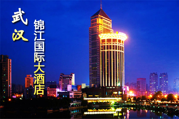 武汉锦江国际大酒店