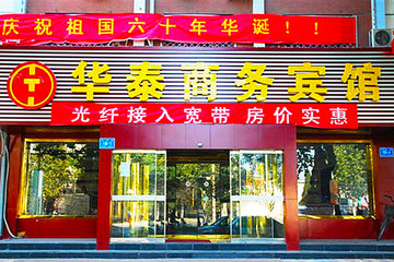 <b>【超值热卖】</b>尊享<b>济南华泰商务宾馆大床房/标准房</b>3小时＋2份早餐＋免费宽带＋行李寄存＋免费停车！宾馆位于张庄路100号（老屯茶城西100米路南），周边交通便利！