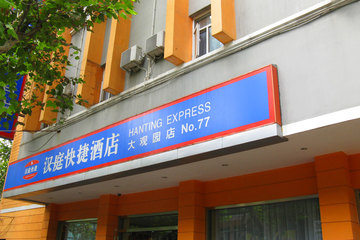 <b>【汉庭 万达购物广场】</b>尊享<b>汉庭酒店（济南大观园店）大床房</b>1晚＋免费宽带！酒店地处济南城区中心，紧邻济南主干道大纬二路，距离大观园商场、大观园超市50米，周边还有人民商场、人防商城等大型商场！