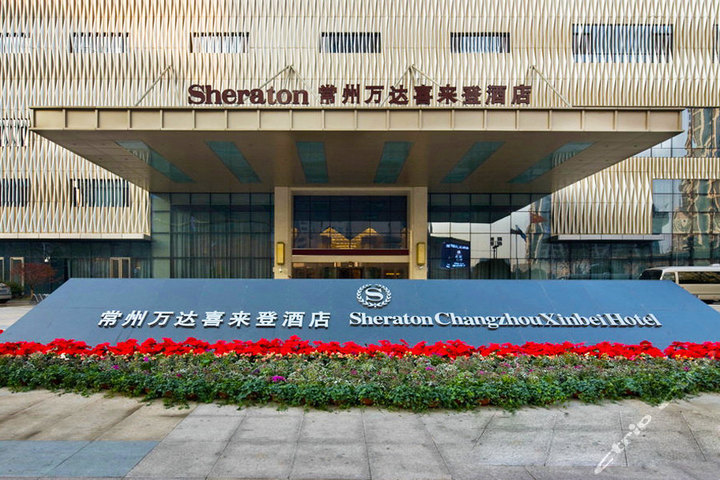 常州万达喜来登酒店(豪华房-恐龙园套餐)团购-