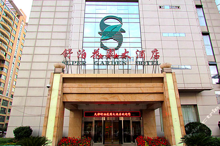 天津舒泊花园大酒店(标准间)团购-酒店团购