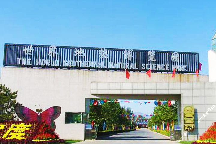 北京南宫世界地热博览园门票1张 代金券