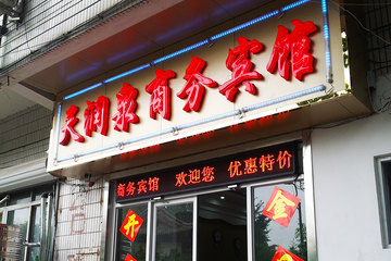 <b>【出行便利】</b>尊享<b>天润泉商务宾馆（济南趵突泉店）商务大床房/标准间</b>1晚＋免费宽带＋免费停车＋行李寄存！酒店周边配套设施齐全，位置优越，交通出行极为便捷！