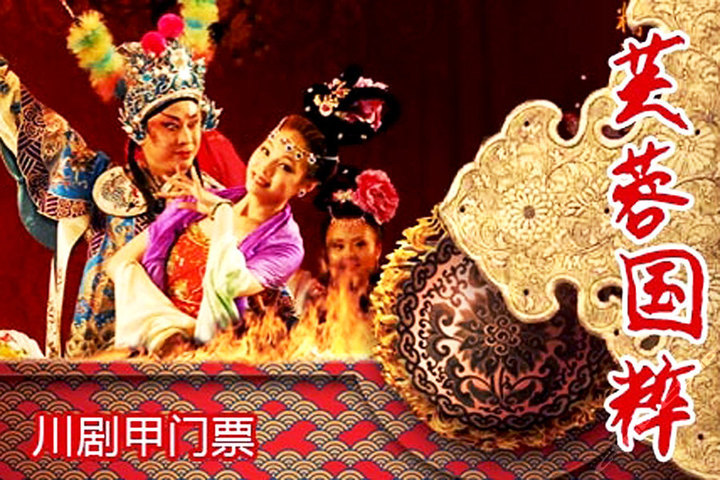 成都芙蓉国粹团购-酒店团购