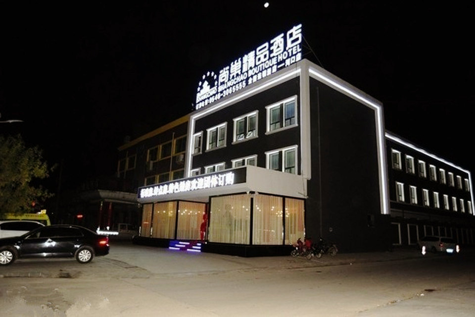 尚巢精品酒店(东营河口店)