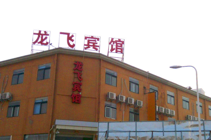 安达团购 酒店团购 经济型酒店团购 郑州龙飞宾馆(标准大床房 1.