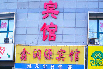 <b>【实惠入住】</b>尊享<b>济南鑫润源宾馆大床房</b>1晚＋免费宽带＋免费停车＋免费洗漱用品！宾馆位于堤口路，距十一中、交通学院、堤口路大润发等一步之遥，距火车站、汽车总站近1.5公里，交通便利！