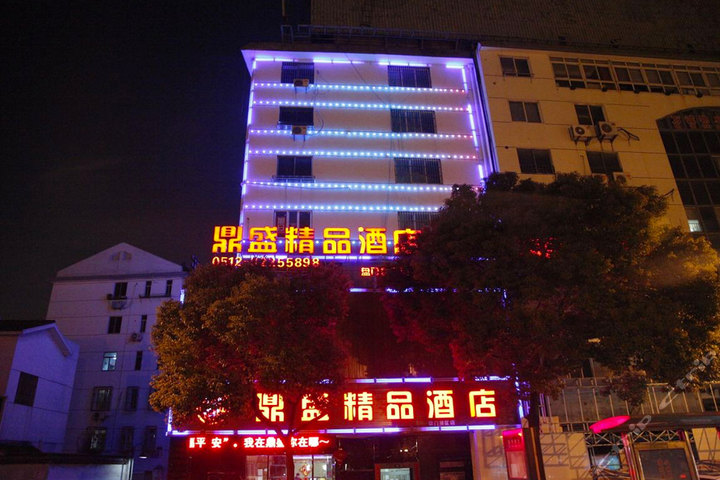 【盘胥路 超值热卖】尊享苏州鼎盛精品酒店精品大床a