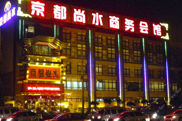88折】北京京都尚水商务会馆(多房型)团购_百度