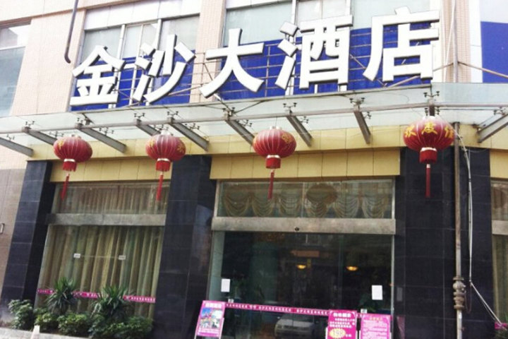 成都金沙大酒店