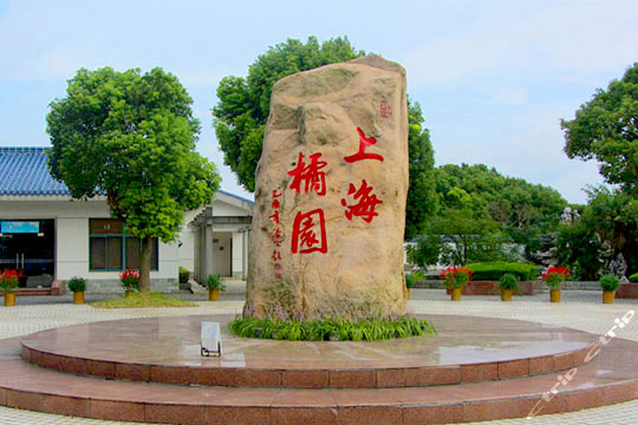 上海桔园(长兴岛桔园)休闲娱乐一日游团购-上海