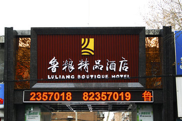 <b>【历下区】</b>尊享<b>济南鲁粮精品酒店大床房/双床房</b>1晚＋免费宽带！酒店座落美丽泉城济南，位于解放路与山大路交界处，交通便利，简洁现代装修风格！