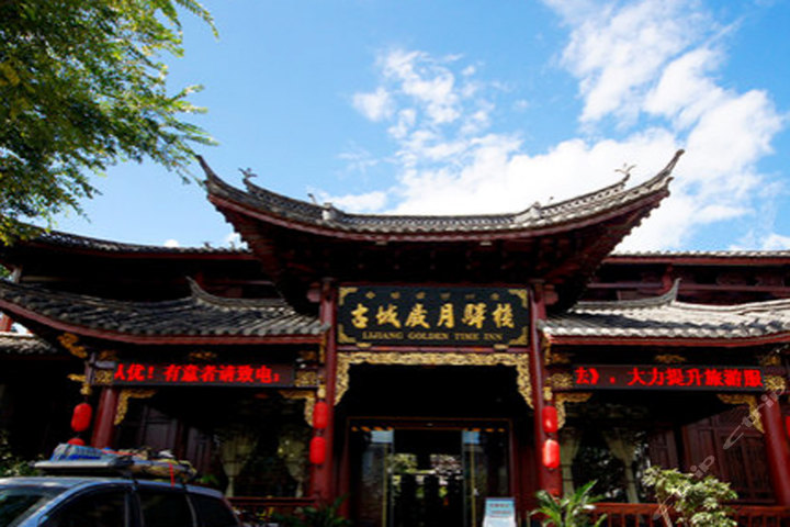 丽江古城岁月驿栈—大门