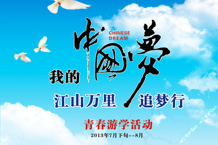 我的中国梦(北京追梦之旅2天-2人起订)