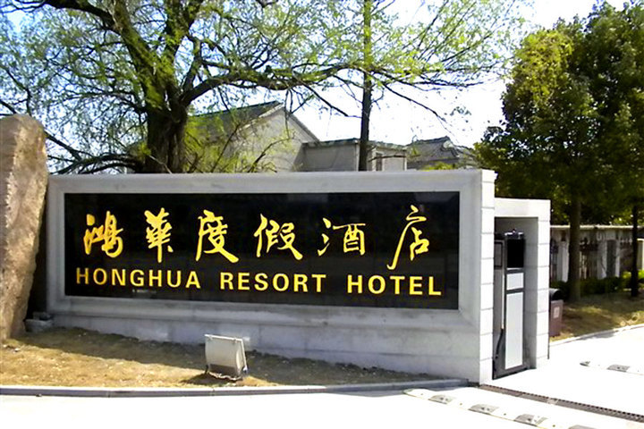 酒店处于崇明县