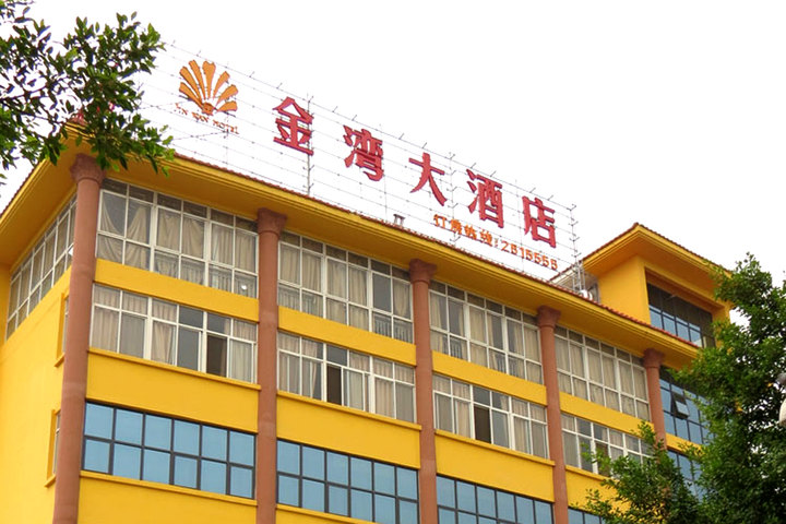 柳州金湾大酒店
