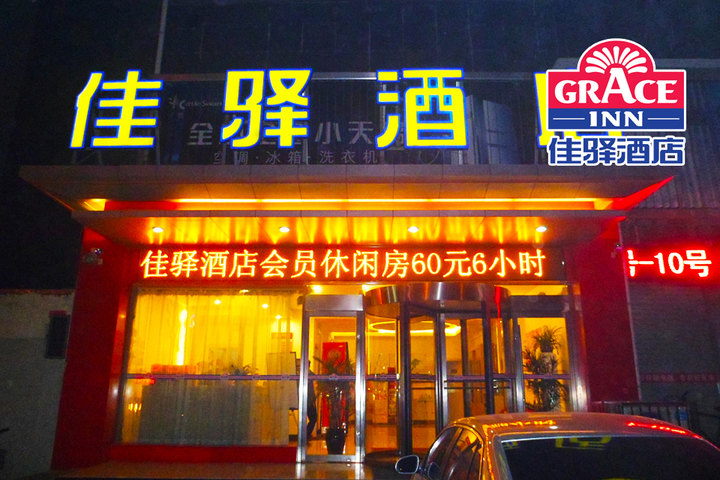 银座佳驿酒店(郓城汽车站店)图片