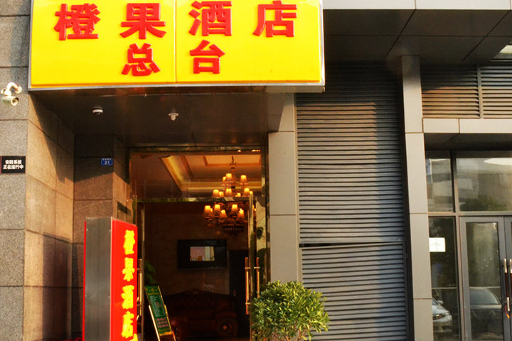 成都橙果酒店—外观