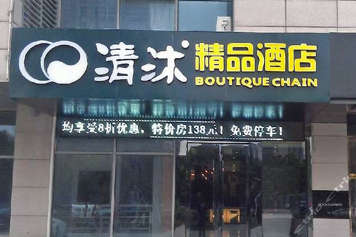 【湖塘镇】尊享清沐连锁酒店(常州湖塘世茂中心店)圆床房3小时+免费宽带+免费wifi!阿窝-窝里团,品质团购源自阿窝团 !