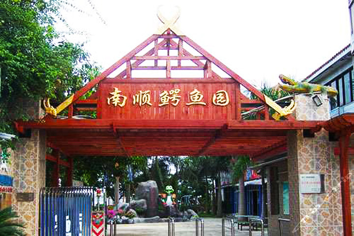【超值优惠】尊享厦门集美南顺鳄鱼园电子门票