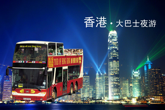 香港大巴士夜游车票(新换票证)