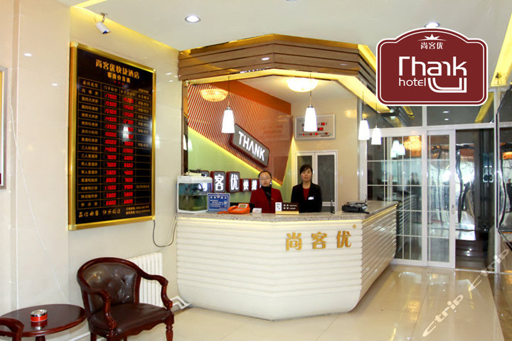 尚客优快捷酒店(德州汽车总站店)—前台