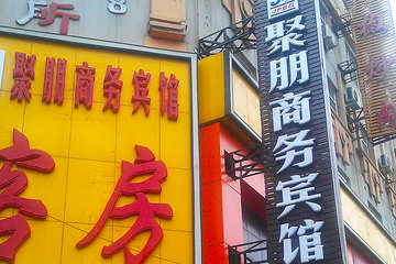 <b>【天桥区】</b>尊享<b>聚朋商务宾馆（济南无影山中路店）大床房/标准间</b>4小时＋免费宽带＋免费停车＋更多优惠！宾馆毗邻交通学院、西苑小区、长途汽车站，门口即有快速公交1号线，地理位置优越，出行便利！