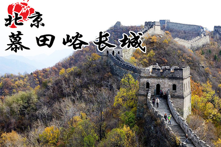 慕田峪长城(门票)团购-怀柔酒店团购