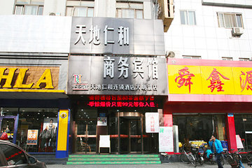 <b>【近霞侣市街】</b>尊享<b>天地仁和商务宾馆（济南天地缘大明湖店）大床房/标准间</b>4小时＋免费宽带！宾馆座落于济南市东关大街，购物紧邻老东门批发市场、人民商场，地理位置优越，交通便利！