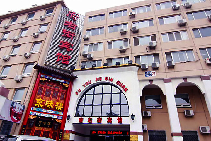 北京府右街宾馆