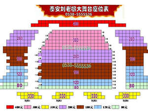 泰安刘老根大舞台(180元座位套票)