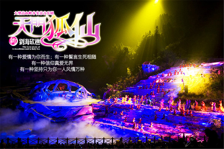 张家界天门狐仙表演成人门票