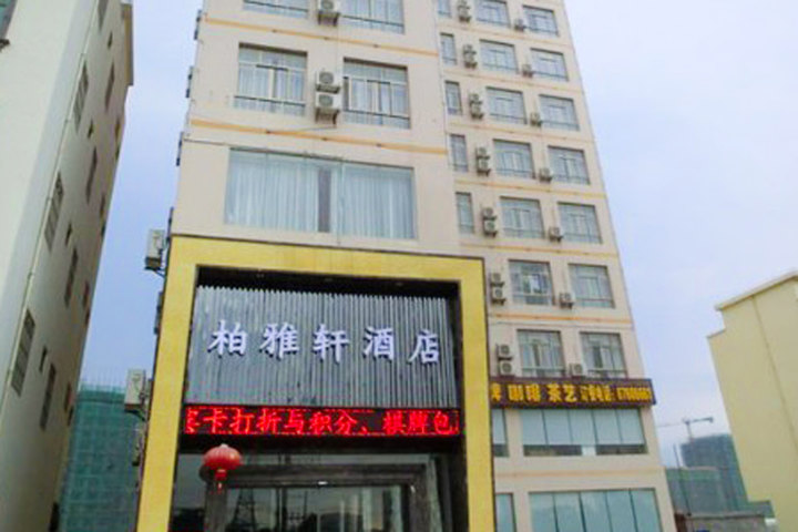 海南柏雅轩酒店
