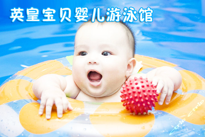 北京英皇宝贝婴儿游泳馆(婴儿游泳体验票)团购