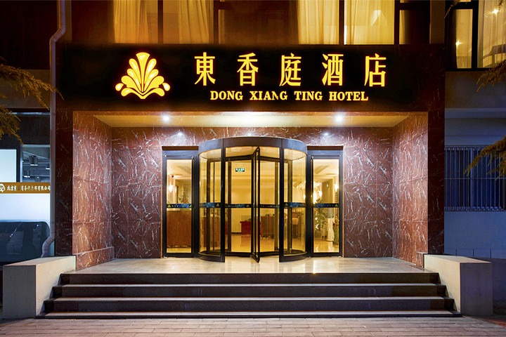 北京东香庭酒店(标间房/大床房-无窗 拉手网北京站