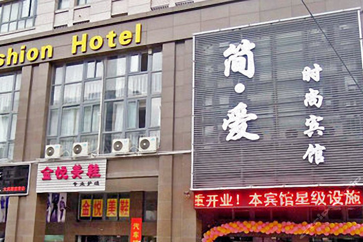 【大庆东路】尊享盐城简爱时尚宾馆主题圆床房3小时 免费宽带 免费