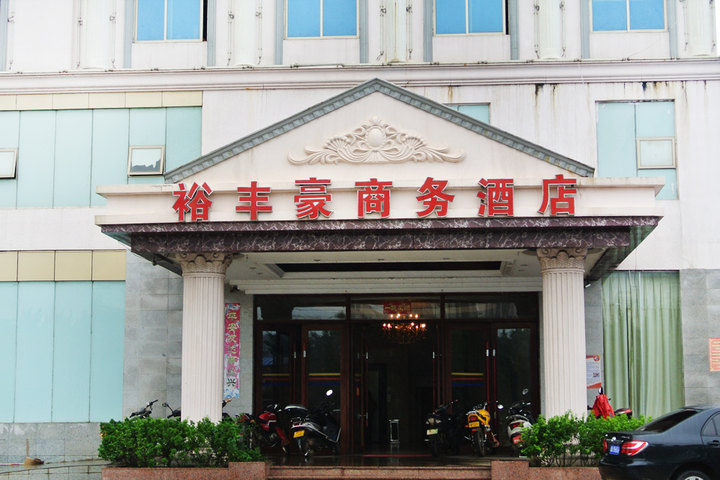 海口团购 酒店团购 经济型酒店团购 海口老城裕丰豪商务酒店(大床房