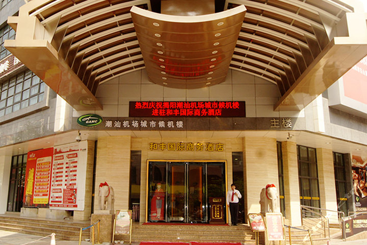 酒店位于揭阳市中心万业广场,周边设施配套齐全,步行可至揭阳火车站
