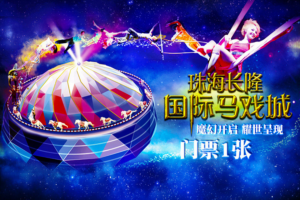 珠海长隆国际大马戏城(二等票1张)