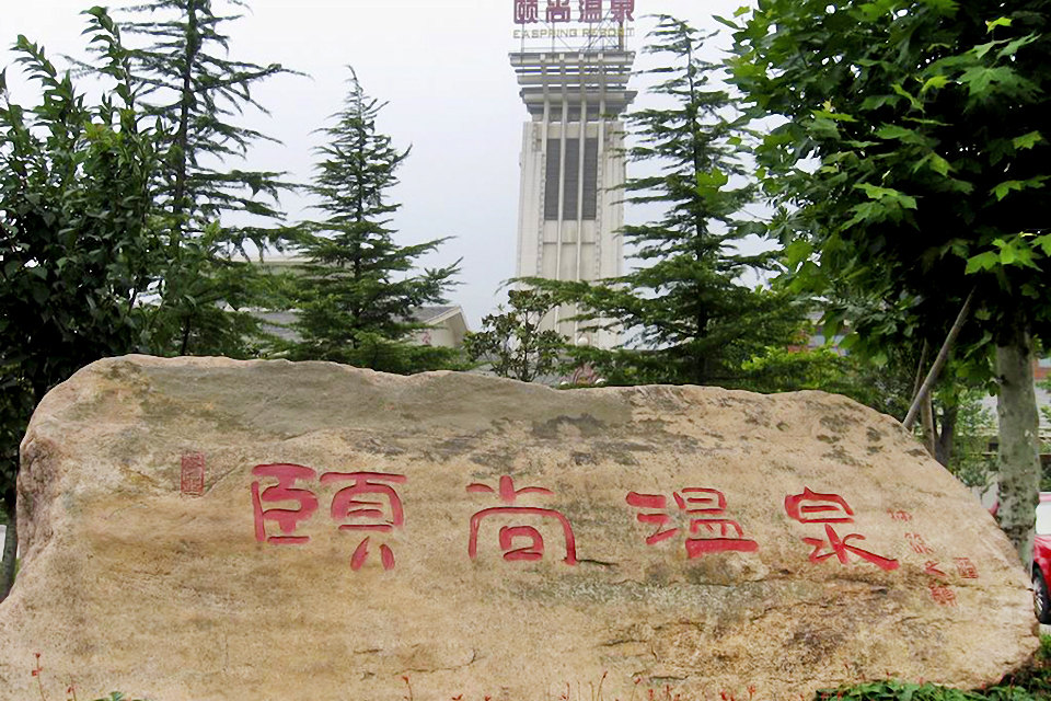 南京汤山颐尚温泉度假村(温泉门票)