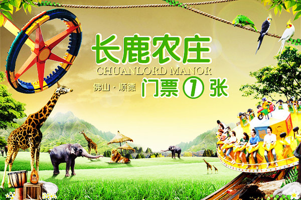 佛山顺德4A景区长鹿农庄门票1张团购-原价120元-团购仅售110元,佛山景点门票团购【携程团购】