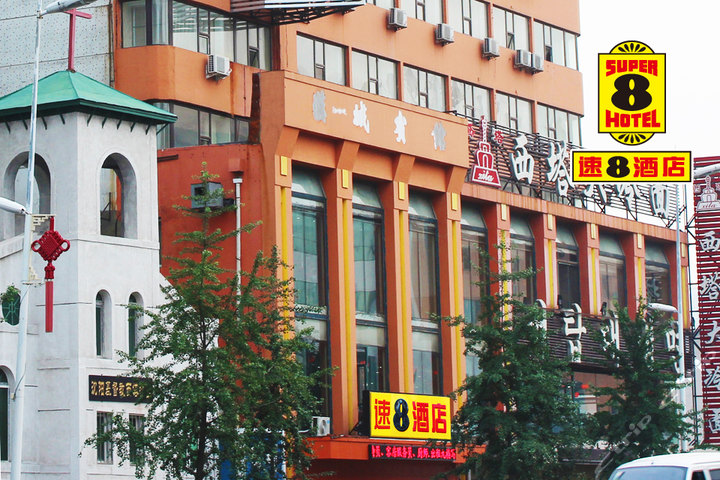【和平区】尊享速8酒店(沈阳西塔店)高级大床房1晚!