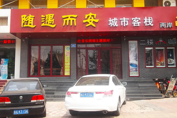 <b>【山大路与文化东路交叉口】</b>尊享<b>济南随遇而安城市客栈
