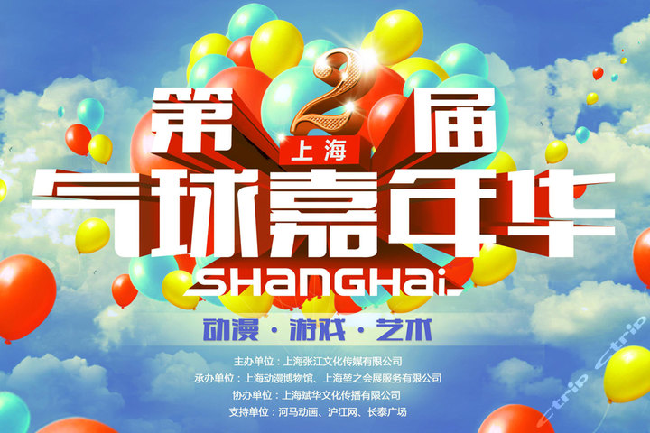 第二届上海气球嘉年华(平日票1张)团购-上海景点门票团购-【携程团购】