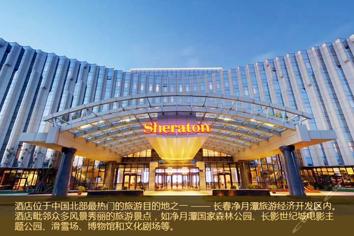 长春净月潭益田喜来登酒店—外观