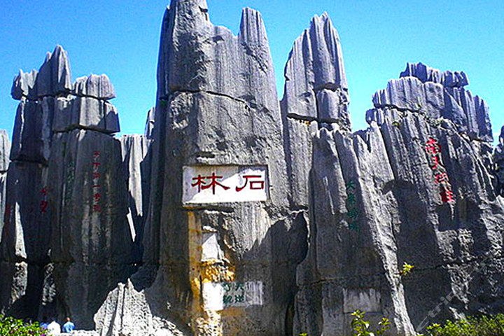 世界自然遗产-神奇石林一日游(1人次)-昆明旅游