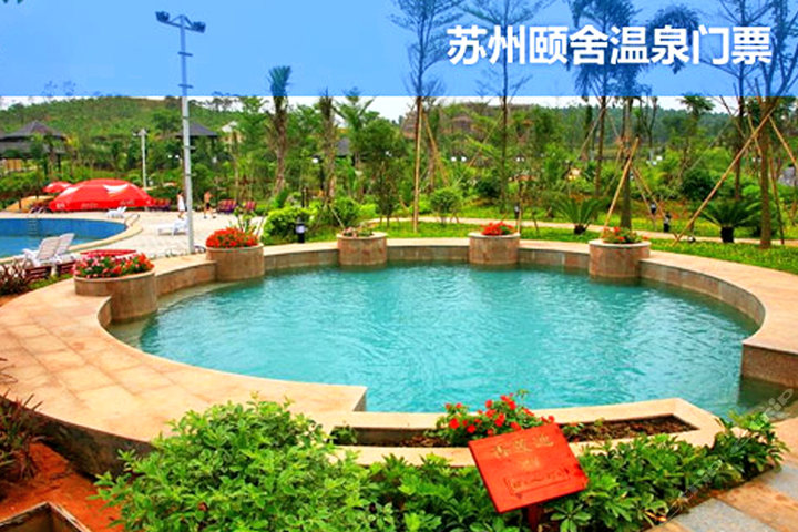 苏州颐舍温泉成人门票-苏州旅游酒店团购-团购王苏州站