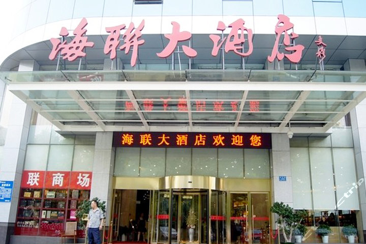 长沙海联大酒店(豪华标准间)(非自营)