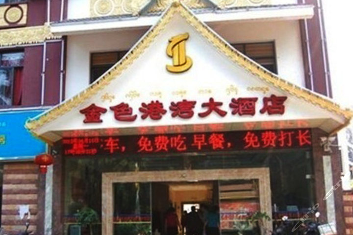 西双版纳金色港湾大酒店(普通标房-国庆)