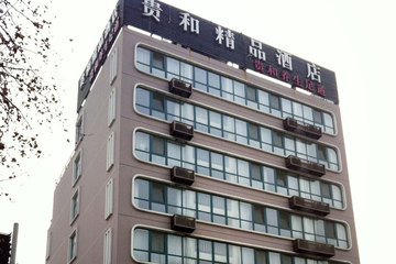 <b>【西客站】</b>尊享<b>济南贵和精品酒店商务大床房/豪华标准间</b>3小时＋免费宽带！酒店地理位置优越，交通便利，您在入住的同时还可以逛园游玩，酒店距离济南西站驾车仅15分钟，方便您乘坐高铁出行！
